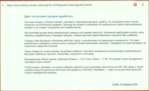 Что об условиях для спекулирования брокера Zinnera сообщают на сайте Volzsky Ru