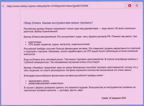 Об инструментах для совершения сделок, предлагаемых дилинговой компанией Зиннейра в обзорной статье на онлайн-ресурсе Volzsky Ru