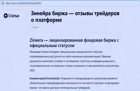 Инфа об Зиннейра Ком, как о лицензированной брокерской организации, опубликованная на сайте dzen ru