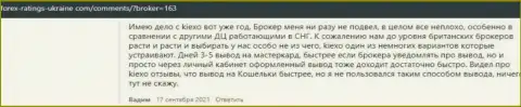 Точка зрения пользователей internet сети об условиях трейдинга брокерской организации Киексо на информационном ресурсе Forex Ratings Ukraine Com