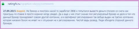 Андрей написал личный отзыв об дилере АйКьюОпшен Комна интернет-ресурсе отзовике ratingfx ru, оттуда он и был перепечатан