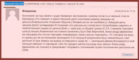 Отзыв об обманщиках Belistar Holding LP прислал Владимир, оказавшийся очередной жертвой мошеннических действий, потерпевшей в указанной Forex кухне