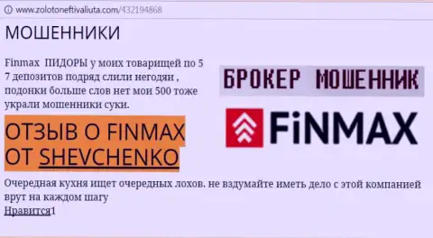 Игрок ШЕВЧЕНКО на веб-ресурсе zoloto neft i valiuta.com сообщает о том, что валютный брокер Fin Max украл весомую сумму