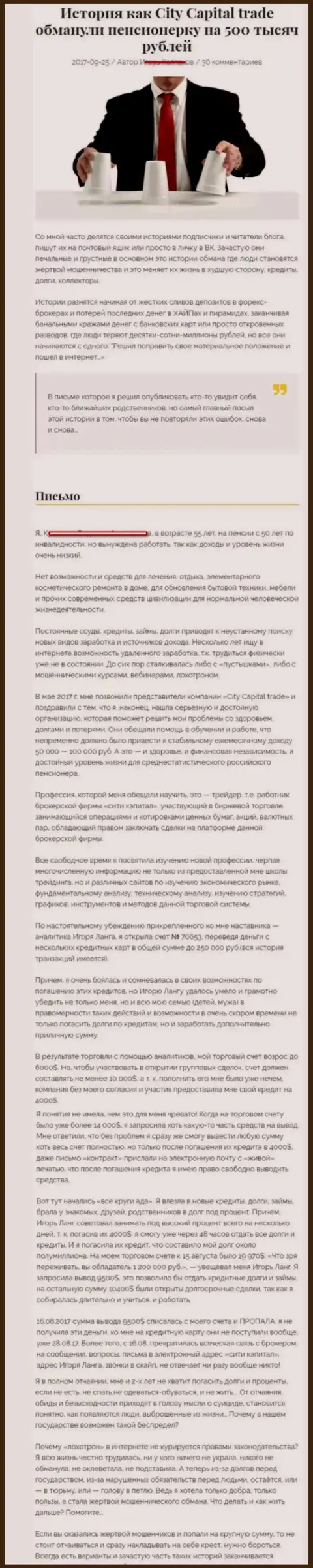 СитиКапитал Трейд обули клиентку на пенсии - инвалида на общую сумму 500 тыс. рублей - МОШЕННИКИ !!!