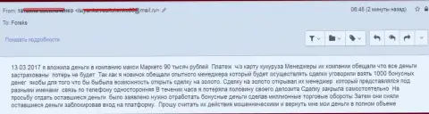 МаксиМаркетс надули нового forex игрока на 90000 российских рублей