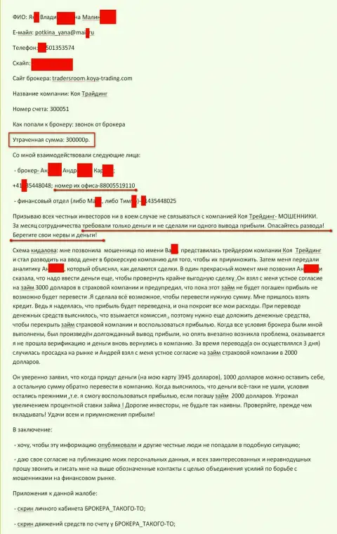 Koya-Trading Com обворовали очередного forex трейдера на 300000 рублей - МОШЕННИКИ !!!
