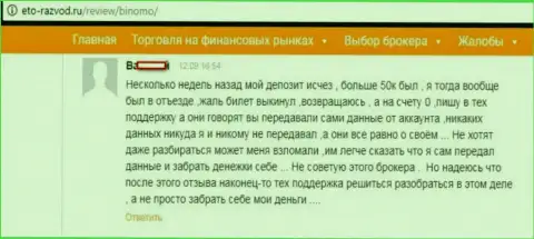 Игрок Биномо Ком оставил отзыв о том, как именно его развели на 50000 российских рублей