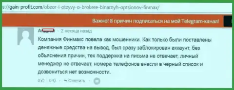 Мошенники из FinMAX отключили учетную запись биржевого игрока и не стали выходить на связь