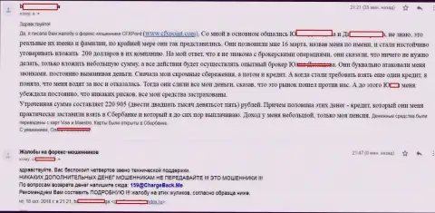 Заявление очередной потерпевшей от разводил CFXPoint Com, которую в данной форекс дилинговой организации кинули больше чем на 200 000 рублей