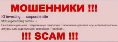 IG-Investing Com - МОШЕННИКИ !!! SCAM !!!