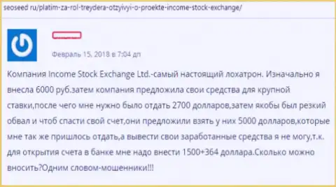 Создатель отзыва раскрывает приемы обмана ФОРЕКС организации Income Stock Exchange - это ЛОХОТРОН !!!