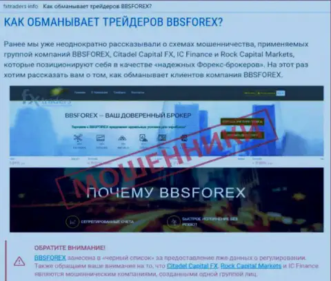 BBS Forex - это Forex дилинговая организация на международной торговой площадке ФОРЕКС, созданная для слива депозитов игроков (комментарий)