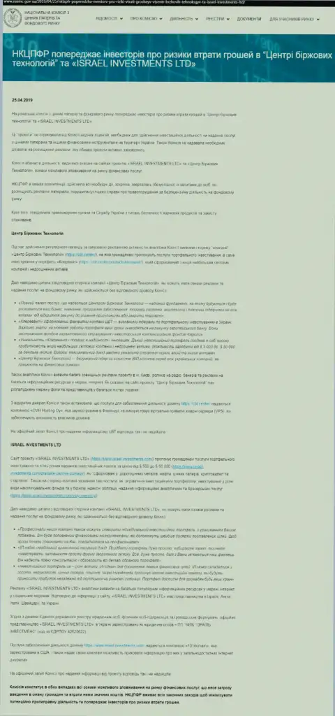 НКЦБФР Украины предупреждает об мошеннической деятельности Центра Биржевых Технологий, что является поводом поразмыслить и о рисках совместного сотрудничества с FinSiter (оригинал на украинском языке)