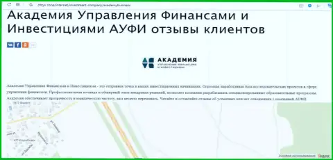 Информация о консультационной организации Академия управления финансами и инвестициями на web-сайте Otzyv Zone