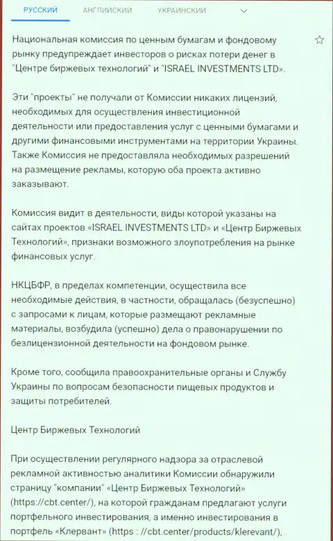 ЦБТ - ВОРЫ !!! Предупреждение о небезопасности от НКЦБФР Украины (подробный перевод на русский)