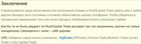 MultiTradeCapital Com - ворюги на мировой валютной торговой площадке Форекс, кидают биржевых трейдеров на финансовые средства (отзыв)