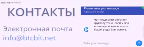Официальный адрес электронной почты и онлайн чат на интернет-ресурсе организации BTCBIT Net